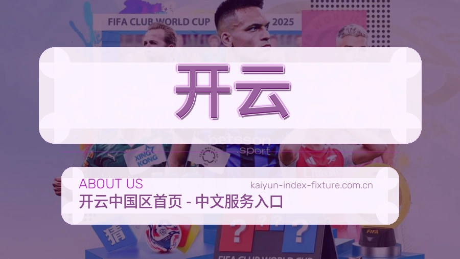 开云体育服务内容说明